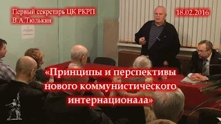 Тюлькин В.А. «Принципы и перспективы нового коммунистического интернационала» (18.02.2016)