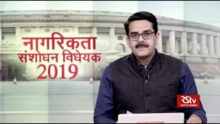 Desh Deshantar: नागरिकता संशोधन विधेयक 2019 | Citizenship (Amendment) Bill 2019