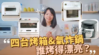 四台不同品牌烤箱&氣炸鍋誰烤的漂亮？百慕達微波烤箱｜OneMeter玻霸鍋｜VOTO氣炸烤箱｜百慕達蒸氣烤箱｜Kenwood攪拌機