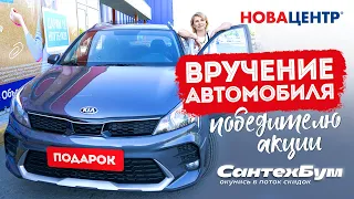 Вручение автомобиля KIA RIO X победителю в акции СантехБум