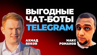 Тренды чат-ботов 2024 | Как зарабатывать на чат ботах в Телеграм и не только | Ахмад Боков