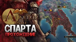 CПАРТА в Imperator: Rome ● Обзор Фракции и Начало Прохождения в новой стратегии от PARADOX