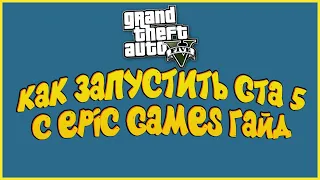 КАК ЗАПУСТИТЬ GTA 5 С EPIC GAMES ГАЙД