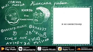 Князь - Я не киевстонер (prod. by sg808) ПЕРЕЗАЛИВ