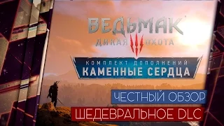 Ведьмак 3: Каменные Сердца - ОБЗОР ШЕДЕВРАЛЬНОГО ДОПОЛНЕНИЯ 18+ / Hearts of Stone DLC Review