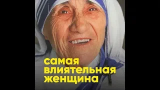 Самая влиятельная женщина