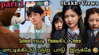 School Rowdy Ponnuகிட்ட Hero மாட்டிக்கிட்டு படுறபாடு இருக்கே😂 part 1 Korean drama explained in Tamil