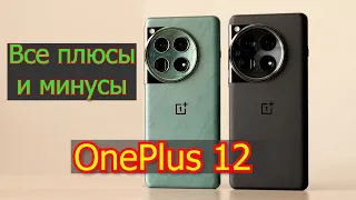 OnePlus 12 Все плюсы и минусы лучшего флагмана компании