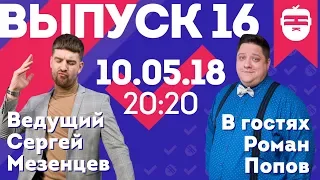 Интернет-шоу "Ночной контакт". 16 выпуск. В гостях Роман Попов (Мухич)