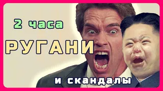 Ругало - подборка криков и скандалов, если ваши соседи по ночам орут, проучите их!  #2часовые