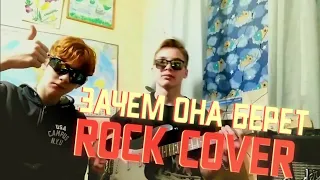 ЗАЧЕМ ОНА БЕРЁТ | ROCK COVER