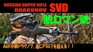 A&KドラグノフSVD、高性能化し過ぎて脱ロマンしてしまった件