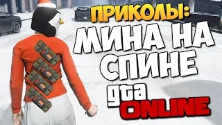 GTA ONLINE - МИНА НА СПИНЕ (Приколы) #145