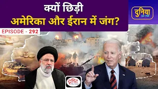 America and Iran War | Duniya Is Hafte | Drishti IAS