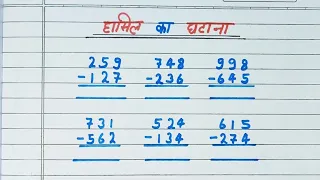 घटाना करना सीखें || ghatana kaise kare || hasil ka ghatana || subtraction || Ep.13