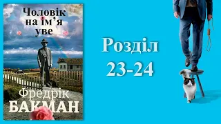 Фредрік Бакман - Чоловік на ім'я Уве - Розділ 23-24 (аудіокнига українською)