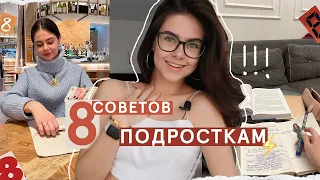 8 СОВЕТОВ ПОДРОСТКАМ ДО 18 ЛЕТ *жаль я этого не знала раньше*