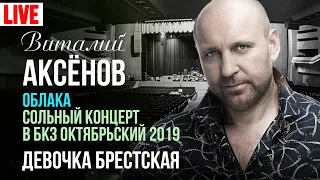 Виталий Аксёнов - Девочка брестская (Сольный концерт "Облака" 2019)