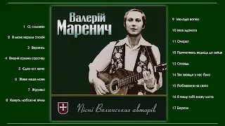 Валерій Маренич – Пісні волинських авторів (2005)