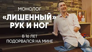 Хотел потушить костер: #монолог живущего без рук и ног