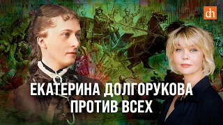 Екатерина Долгорукова против всех/Юлия Меньшова