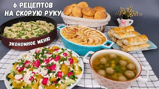 Экономное меню НА СКОРУЮ РУКУ – 6 рецептов: завтрак, обед, ужин | Оливьедка