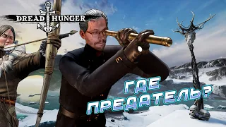 БЕСПОЛЕЗНЫЙ КАПИТАН ► DREAD HUNGER