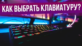 Как выбрать клавиатуру (2022) | Виды клавиатур