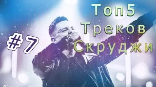 Топ5 Треков Скруджи