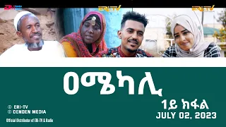 ዐሜካሊ - ተኸታታሊት ፊልም ብቛንቋ ትግረ - 1ይ ክፋል| Amekali, Drama series with Tigrinya subtitle (part 1) - ERi-TV