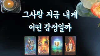 【타로속마음】 그사람이 내게 갖고있는 감정🌟솔로,썸,짝사랑,재회타로,관계흐름love fortune tarot🌹