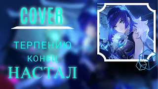 ТЕРПЕНИЮ КОНЕЦ НАСТАЛ | ( COVER ) | Genshin impact