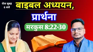 Today's Bible Study | मरकुस 8:22-30 | Br Pk & Sis Amrita masih | Prayer for all