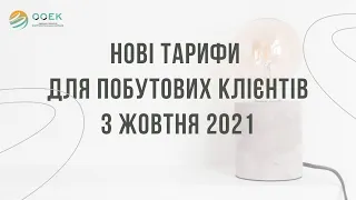 Нові ціни на електричну енергію для населення з жовтня 2021