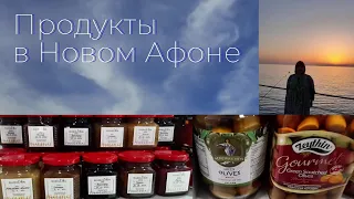 Цены на продукты в Новом Афоне💥Утро в отеле Грифон Новый Афон💥 Какие продукты привезти из Абхазии