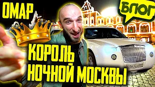 Омар – король ночной Москвы 😎