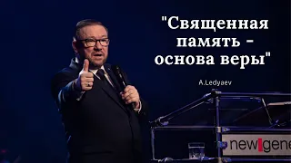 "Священная память - основа веры" (Алексей Ледяев), 13.06.21.