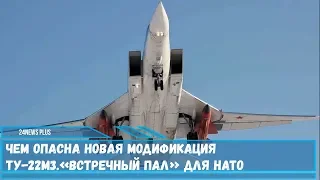 Дальний сверхзвуковой ракетоносец Ту-22М3 «Встречный пал» для НАТО
