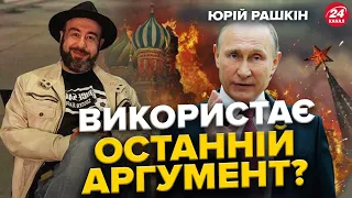 ВІН готує ЯДЕРНИЙ удар! / Путін ВТРАТИВ вже ДВА моря / Вчергове ОСОРОМИВСЯ? Орбан & Трамп | РАШКІН