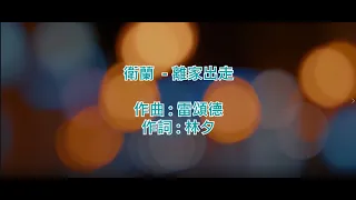 [純音樂] 衛蘭 - 離家出走 (KTV/純音樂/伴奏/動態歌詞)