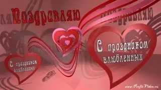 С Днем Святого Валентина, День Святого Валентина, поздравления с днем святого валентина