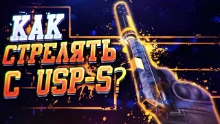 КАК СТРЕЛЯТЬ С USP-S?