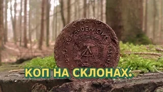 КОП НА СКЛОНАХ ГЕРМАНИИ.