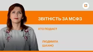 Хто здає звітність за МСФЗ