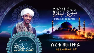 Surat Albagara I Sh. Afif Mohamed Taj | سورة البقرة | الشيخ عفيف محمد تاج