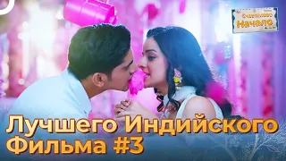 Награда Самого Лучшего Индийского Фильма #3