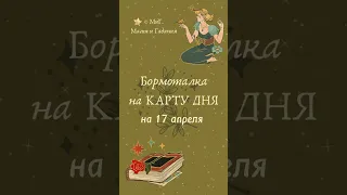 КАРТА ДНЯ⚜️ + СОВЕТ🍀 на день + БОРМОТАЛКА🤫 на 17 АПРЕЛЯ #шепоток#таро