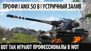 Тактический гений взял amx 50b и вот что из этого получилось в бою world of tanks