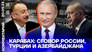 Карабах: сговор России, Турции и Азербайджана | Комментарий политолога