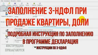 Заполнение декларации 3 НДФЛ продажа квартиры, доли 2021 ИНСТРУКЦИЯ по заполнению 3 НДФЛ в программе